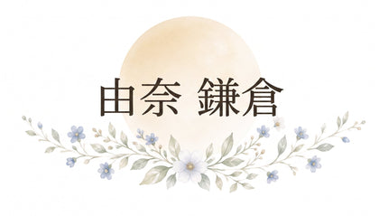 Yuna Kamakura